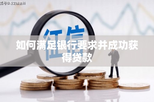 花山如何满足银行要求并成功获得贷款