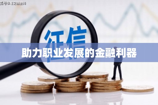花山助力职业发展的金融利器