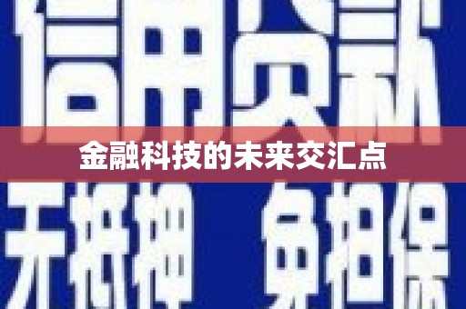 花山金融科技的未来交汇点
