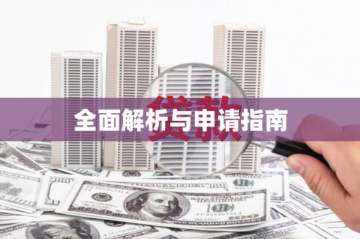 花山全面解析与申请指南