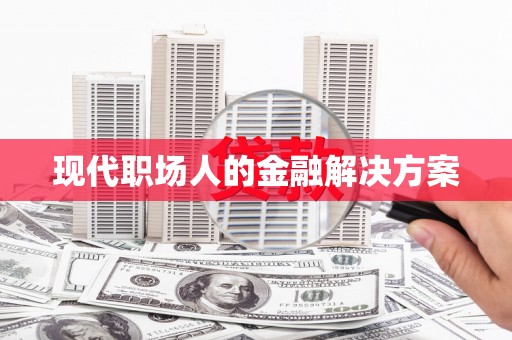 花山现代职场人的金融解决方案