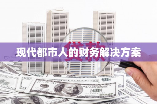 花山现代都市人的财务解决方案