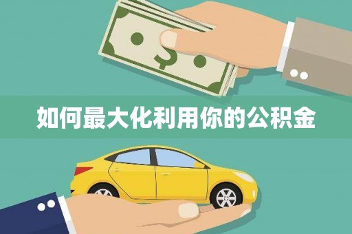 花山如何最大化利用你的公积金