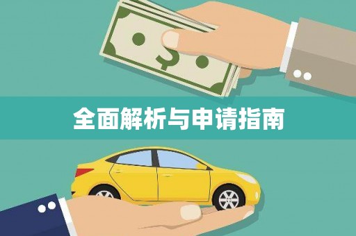 花山全面解析与申请指南