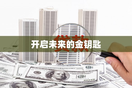 花山开启未来的金钥匙