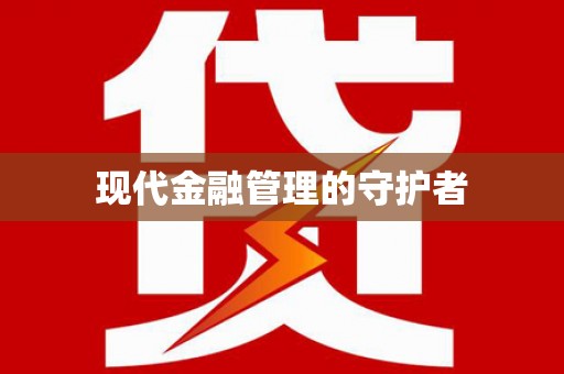 花山现代金融管理的守护者