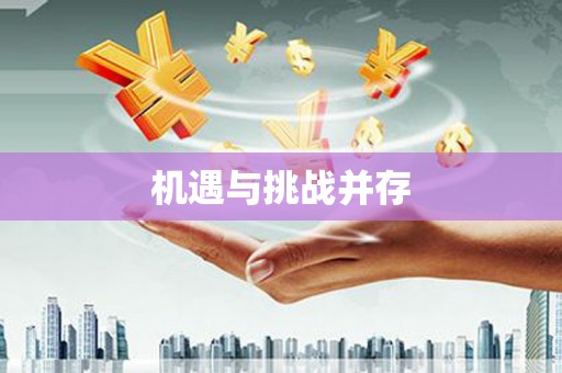 花山机遇与挑战并存