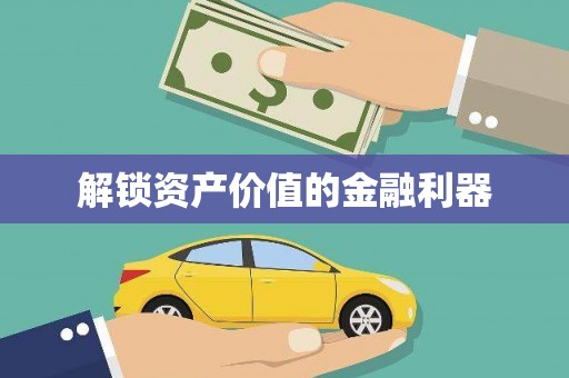 花山解锁资产价值的金融利器
