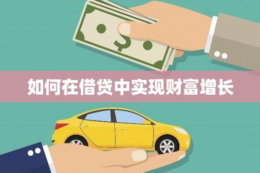 花山如何在借贷中实现财富增长