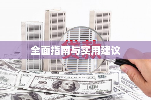 花山全面指南与实用建议