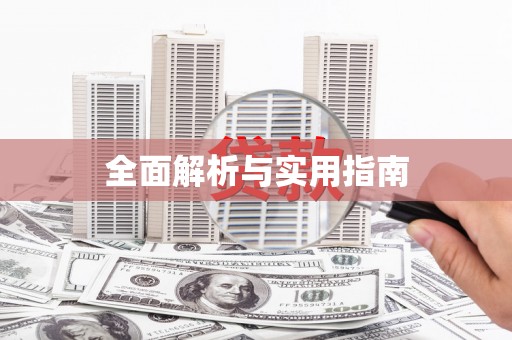 花山全面解析与实用指南