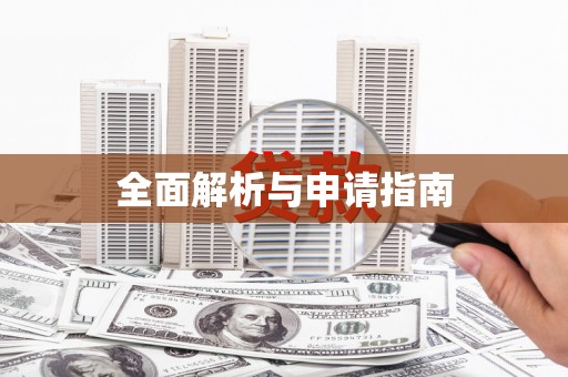 花山全面解析与申请指南