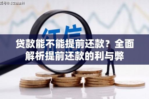 花山贷款能不能提前还款？全面解析提前还款的利与弊