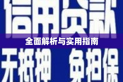 花山全面解析与实用指南