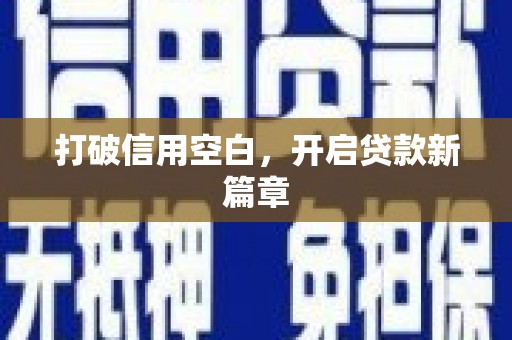 花山打破信用空白，开启贷款新篇章