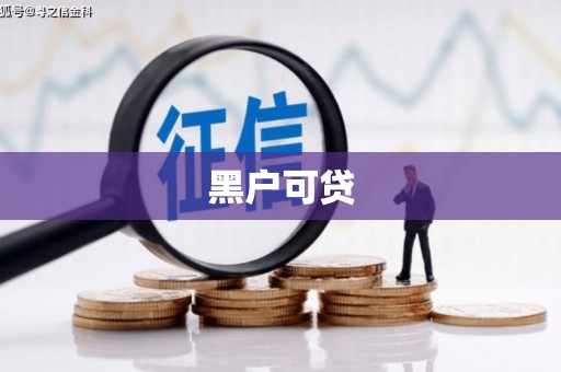 花山黑户可贷