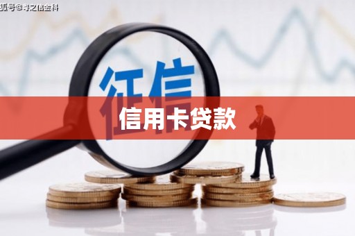 花山信用卡贷款