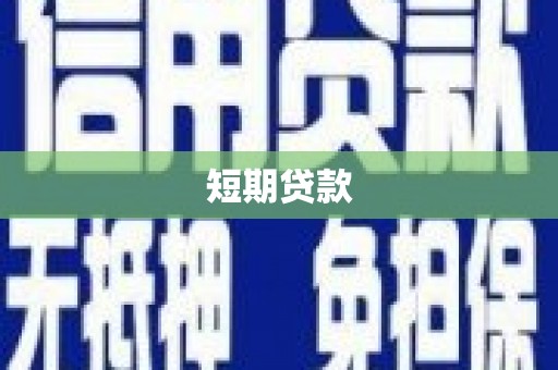花山短期贷款