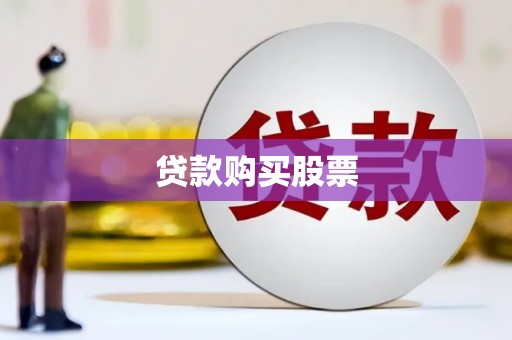 花山贷款购买股票
